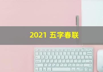 2021 五字春联